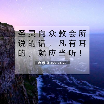 Picture 07 - 启 示 录 3:22 CUVS - 圣 灵 向 众 教 会 所 说 的 话 ， 凡 - Bible Verse Picture