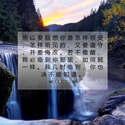 Picture 07 - 启 示 录 3:3 CUVS - 所 以 要 回 想 你 是 怎 样 领 受 、 - Bible Verse Picture