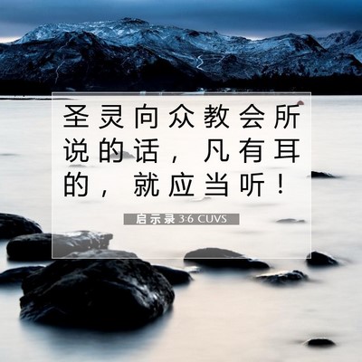 Picture 07 - 启 示 录 3:6 CUVS - 圣 灵 向 众 教 会 所 说 的 话 ， 凡 - Bible Verse Picture