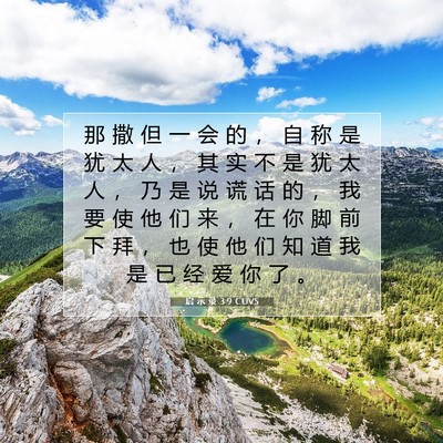 Picture 07 - 启 示 录 3:9 CUVS - 那 撒 但 一 会 的 ， 自 称 是 犹 太 - Bible Verse Picture