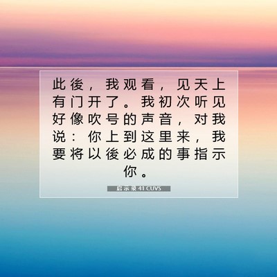 Picture 07 - 启 示 录 4:1 CUVS - 此 後 ， 我 观 看 ， 见 天 上 有 门 - Bible Verse Picture