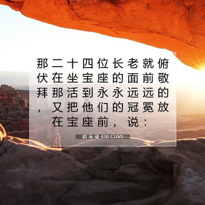 Picture 07 - 启 示 录 4:10 CUVS - 那 二 十 四 位 长 老 就 俯 伏 在 坐 - Bible Verse Picture