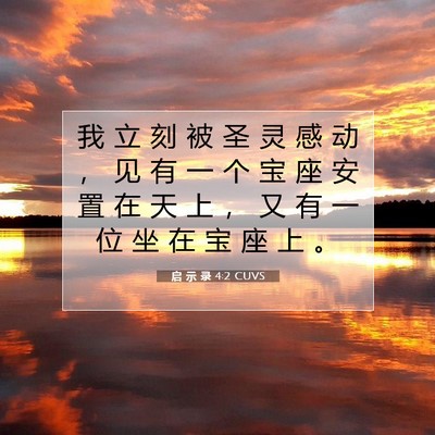 Picture 07 - 启 示 录 4:2 CUVS - 我 立 刻 被 圣 灵 感 动 ， 见 有 一 - Bible Verse Picture