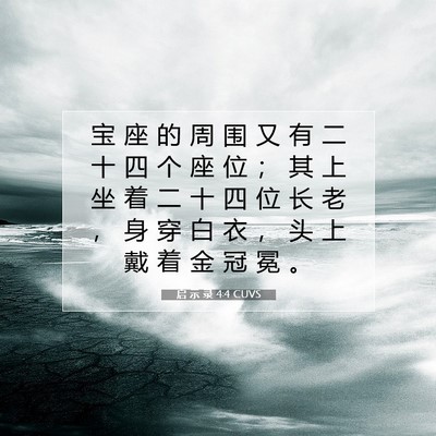 Picture 07 - 启 示 录 4:4 CUVS - 宝 座 的 周 围 又 有 二 十 四 个 座 - Bible Verse Picture