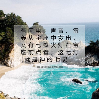 Picture 07 - 启 示 录 4:5 CUVS - 有 闪 电 、 声 音 、 雷 轰 从 宝 座 - Bible Verse Picture