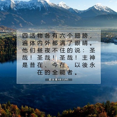 Picture 07 - 启 示 录 4:8 CUVS - 四 活 物 各 有 六 个 翅 膀 ， 遍 体 - Bible Verse Picture