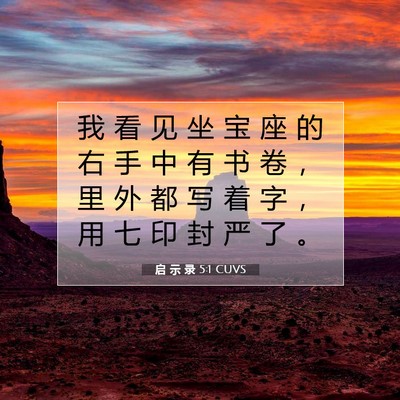 Picture 07 - 启 示 录 5:1 CUVS - 我 看 见 坐 宝 座 的 右 手 中 有 书 - Bible Verse Picture
