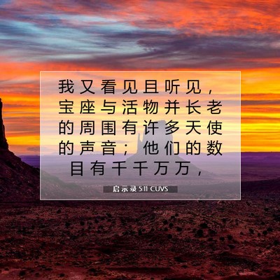 Picture 07 - 启 示 录 5:11 CUVS - 我 又 看 见 且 听 见 ， 宝 座 与 活 - Bible Verse Picture