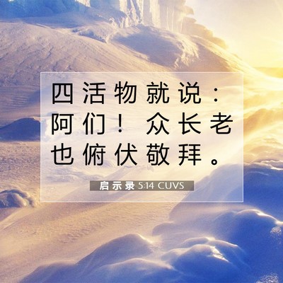 Picture 07 - 启 示 录 5:14 CUVS - 四 活 物 就 说 ： 阿 们 ！ 众 长 老 - Bible Verse Picture