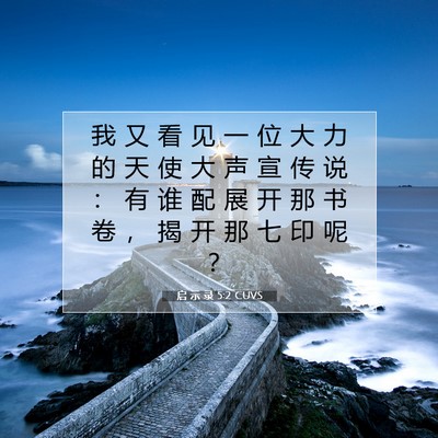 Picture 07 - 启 示 录 5:2 CUVS - 我 又 看 见 一 位 大 力 的 天 使 大 - Bible Verse Picture