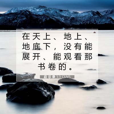 Picture 07 - 启 示 录 5:3 CUVS - 在 天 上 、 地 上 、 地 底 下 ， 没 - Bible Verse Picture