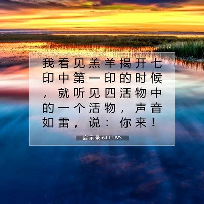 Picture 07 - 启 示 录 6:1 CUVS - 我 看 见 羔 羊 揭 开 七 印 中 第 一 - Bible Verse Picture