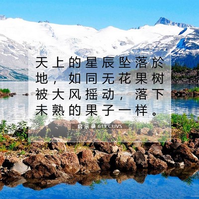 Picture 07 - 启 示 录 6:13 CUVS - 天 上 的 星 辰 坠 落 於 地 ， 如 同 - Bible Verse Picture