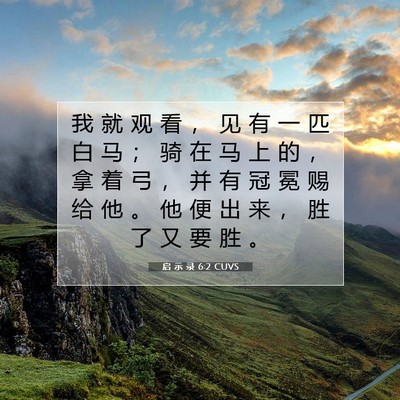 Picture 07 - 启 示 录 6:2 CUVS - 我 就 观 看 ， 见 有 一 匹 白 马 ； - Bible Verse Picture