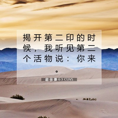 Picture 07 - 启 示 录 6:3 CUVS - 揭 开 第 二 印 的 时 候 ， 我 听 见 - Bible Verse Picture