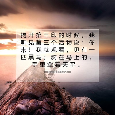 Picture 07 - 启 示 录 6:5 CUVS - 揭 开 第 三 印 的 时 候 ， 我 听 见 - Bible Verse Picture