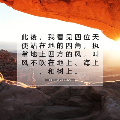 Picture 07 - 启 示 录 7:1 CUVS - 此 後 ， 我 看 见 四 位 天 使 站 在 - Bible Verse Picture
