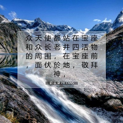 Picture 07 - 启 示 录 7:11 CUVS - 众 天 使 都 站 在 宝 座 和 众 长 老 - Bible Verse Picture