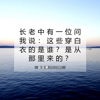 Picture 07 - 启 示 录 7:13 CUVS - 长 老 中 有 一 位 问 我 说 ： 这 些 - Bible Verse Picture