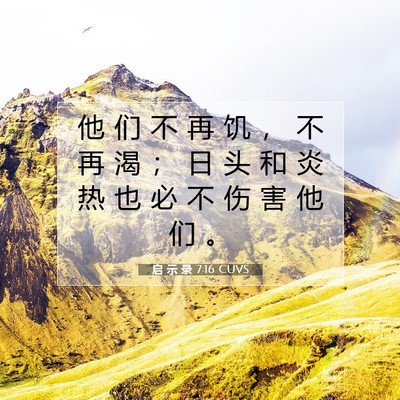 Picture 07 - 启 示 录 7:16 CUVS - 他 们 不 再 饥 ， 不 再 渴 ； 日 头 - Bible Verse Picture