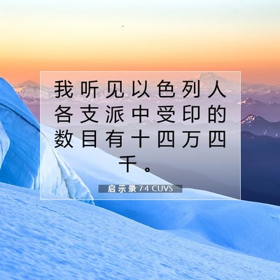 Picture 07 - 启 示 录 7:4 CUVS - 我 听 见 以 色 列 人 各 支 派 中 受 - Bible Verse Picture