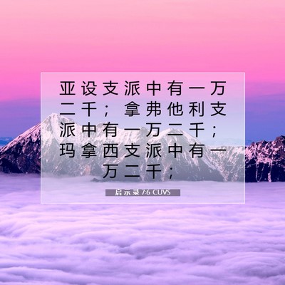 Picture 07 - 启 示 录 7:6 CUVS - 亚 设 支 派 中 有 一 万 二 千 ； 拿 - Bible Verse Picture