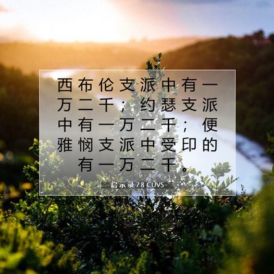 Picture 07 - 启 示 录 7:8 CUVS - 西 布 伦 支 派 中 有 一 万 二 千 ； - Bible Verse Picture