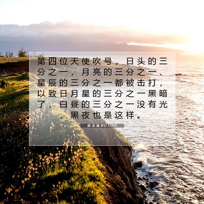 Picture 07 - 启 示 录 8:12 CUVS - 第 四 位 天 使 吹 号 ， 日 头 的 三 - Bible Verse Picture