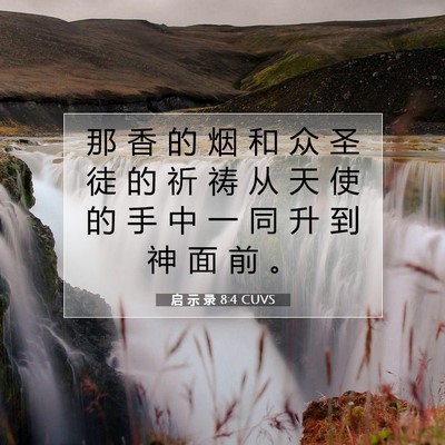 Picture 07 - 启 示 录 8:4 CUVS - 那 香 的 烟 和 众 圣 徒 的 祈 祷 从 - Bible Verse Picture