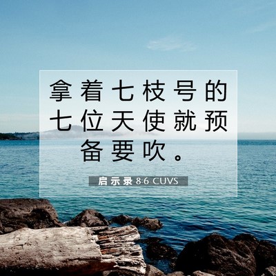 Picture 07 - 启 示 录 8:6 CUVS - 拿 着 七 枝 号 的 七 位 天 使 就 预 - Bible Verse Picture