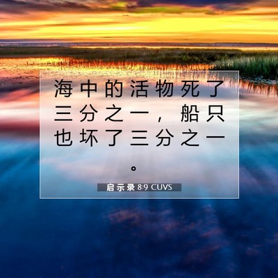 Picture 07 - 启 示 录 8:9 CUVS - 海 中 的 活 物 死 了 三 分 之 一 ， - Bible Verse Picture