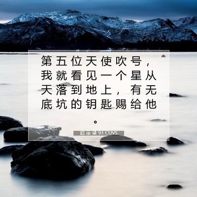 Picture 07 - 启 示 录 9:1 CUVS - 第 五 位 天 使 吹 号 ， 我 就 看 见 - Bible Verse Picture