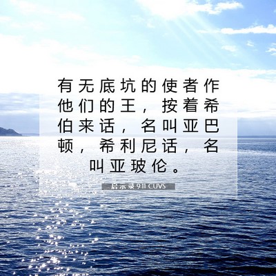 Picture 07 - 启 示 录 9:11 CUVS - 有 无 底 坑 的 使 者 作 他 们 的 王 - Bible Verse Picture