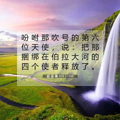 Picture 07 - 启 示 录 9:14 CUVS - 吩 咐 那 吹 号 的 第 六 位 天 使 ， - Bible Verse Picture