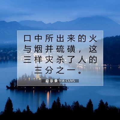 Picture 07 - 启 示 录 9:18 CUVS - 口 中 所 出 来 的 火 与 烟 并 硫 磺 - Bible Verse Picture