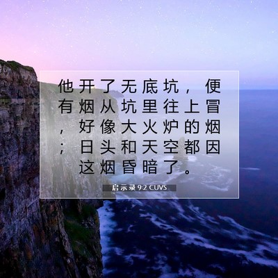 Picture 07 - 启 示 录 9:2 CUVS - 他 开 了 无 底 坑 ， 便 有 烟 从 坑 - Bible Verse Picture