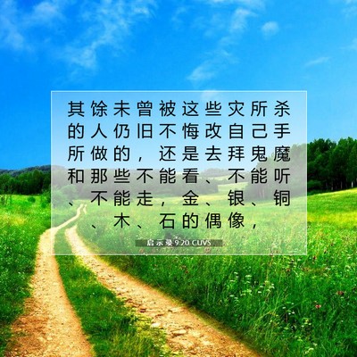 Picture 07 - 启 示 录 9:20 CUVS - 其 馀 未 曾 被 这 些 灾 所 杀 的 人 - Bible Verse Picture