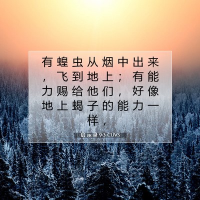 Picture 07 - 启 示 录 9:3 CUVS - 有 蝗 虫 从 烟 中 出 来 ， 飞 到 地 - Bible Verse Picture