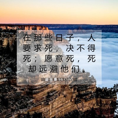 Picture 07 - 启 示 录 9:6 CUVS - 在 那 些 日 子 ， 人 要 求 死 ， 决 - Bible Verse Picture
