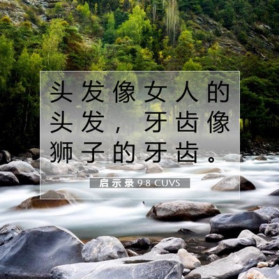 Picture 07 - 启 示 录 9:8 CUVS - 头 发 像 女 人 的 头 发 ， 牙 齿 像 - Bible Verse Picture