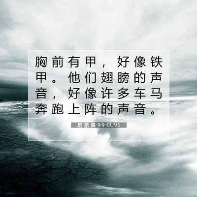 Picture 07 - 启 示 录 9:9 CUVS - 胸 前 有 甲 ， 好 像 铁 甲 。 他 们 - Bible Verse Picture