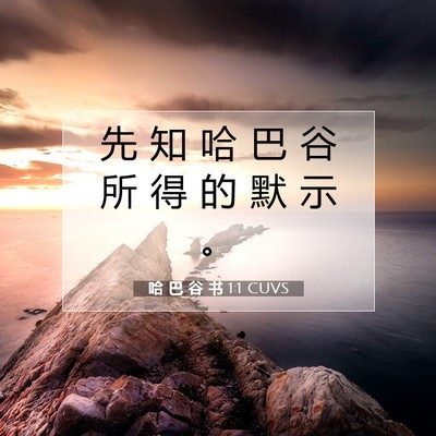 Picture 07 - 哈 巴 谷 书 1:1 CUVS - 先 知 哈 巴 谷 所 得 的 默 示 - Bible Verse Picture