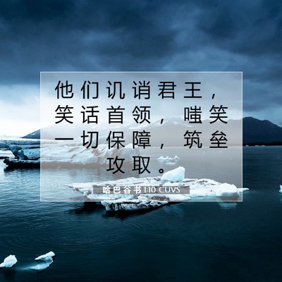 Picture 07 - 哈 巴 谷 书 1:10 CUVS - 他 们 讥 诮 君 王 ， 笑 话 首 领 ， - Bible Verse Picture