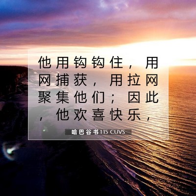 Picture 07 - 哈 巴 谷 书 1:15 CUVS - 他 用 钩 钩 住 ， 用 网 捕 获 ， 用 - Bible Verse Picture