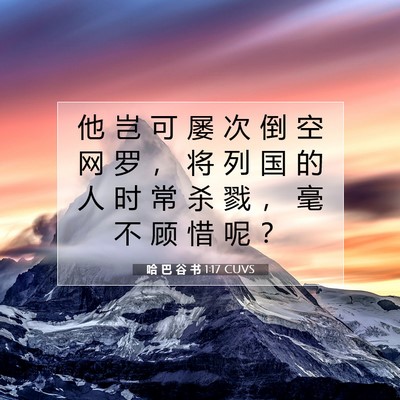 Picture 07 - 哈 巴 谷 书 1:17 CUVS - 他 岂 可 屡 次 倒 空 网 罗 ， 将 列 - Bible Verse Picture