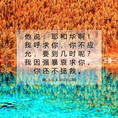 Picture 07 - 哈 巴 谷 书 1:2 CUVS - 他 说 ： 耶 和 华 啊 ！ 我 呼 求 你 - Bible Verse Picture