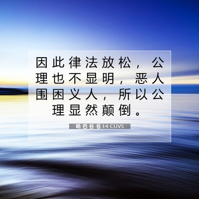 Picture 07 - 哈 巴 谷 书 1:4 CUVS - 因 此 律 法 放 松 ， 公 理 也 不 显 - Bible Verse Picture