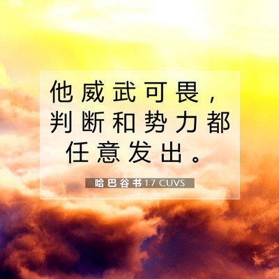 Picture 07 - 哈 巴 谷 书 1:7 CUVS - 他 威 武 可 畏 ， 判 断 和 势 力 都 - Bible Verse Picture