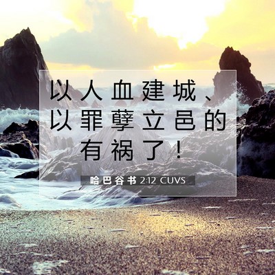 Picture 07 - 哈 巴 谷 书 2:12 CUVS - 以 人 血 建 城 、 以 罪 孽 立 邑 的 - Bible Verse Picture