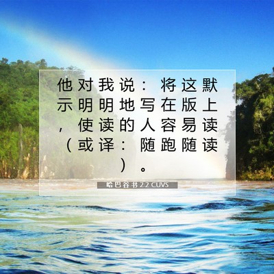 Picture 07 - 哈 巴 谷 书 2:2 CUVS - 他 对 我 说 ： 将 这 默 示 明 明 地 - Bible Verse Picture